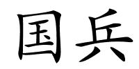 国兵的解释