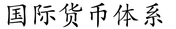 国际货币体系的解释