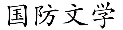 国防文学的解释