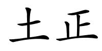 土正的解释