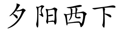 夕阳西下的解释