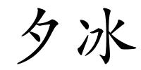 夕冰的解释