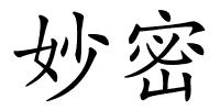 妙密的解释