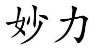 妙力的解释