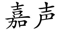 嘉声的解释