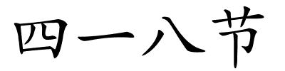 四一八节的解释