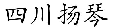 四川扬琴的解释