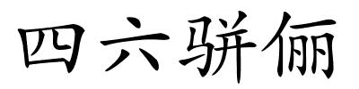 四六骈俪的解释