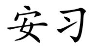 安习的解释