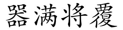 器满将覆的解释