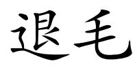 退毛的解释