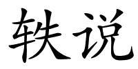 轶说的解释