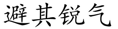 避其锐气的解释