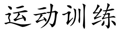 运动训练的解释