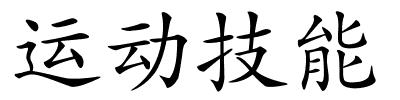 运动技能的解释