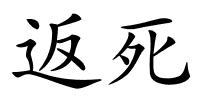 返死的解释