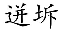 迸坼的解释