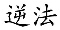 逆法的解释