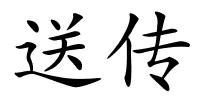 送传的解释