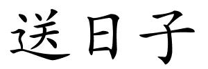 送日子的解释