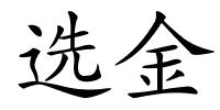 选金的解释