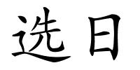 选日的解释