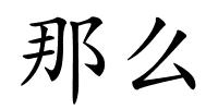 那么的解释