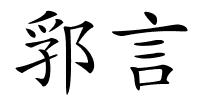 郛言的解释