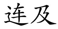 连及的解释