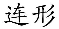 连形的解释