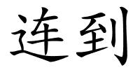 连到的解释