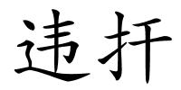 违扞的解释