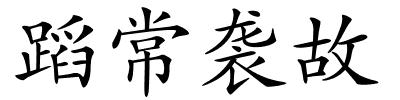 蹈常袭故的解释