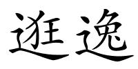 逛逸的解释