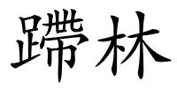 蹛林的解释