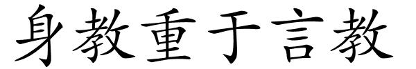 身教重于言教的解释