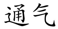 通气的解释