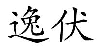 逸伏的解释