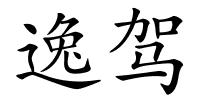 逸驾的解释