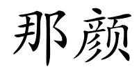 那颜的解释