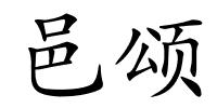 邑颂的解释