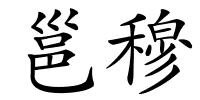 邕穆的解释