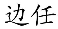 边任的解释