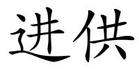 进供的解释