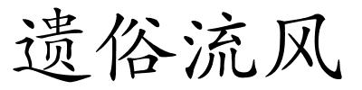 遗俗流风的解释