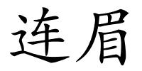 连眉的解释