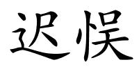 迟悮的解释