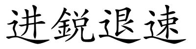 进鋭退速的解释