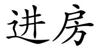 进房的解释