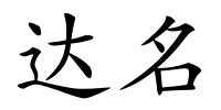 达名的解释